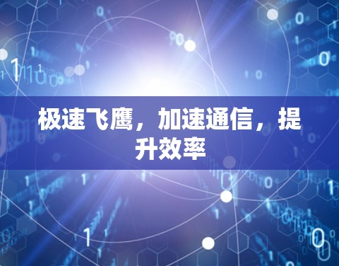 极速飞鹰，加速通信，提升效率