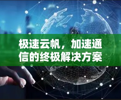 极速云帆，加速通信的终极解决方案