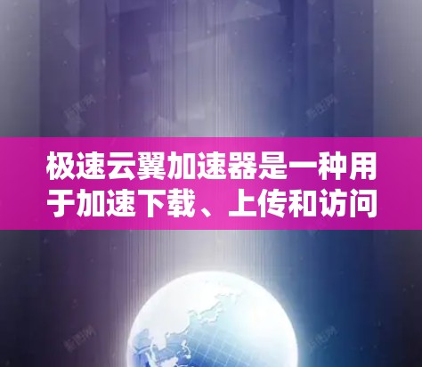 极速云翼加速器是一种用于加速下载、上传和访问网络资源的软件。它可以帮助用户更快地完成任务和提高工作效率。以下是一些关于极速云翼加速器的详细信息