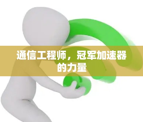 通信工程师，冠军加速器的力量