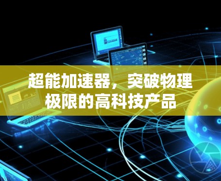 超能加速器，突破物理极限的高科技产品
