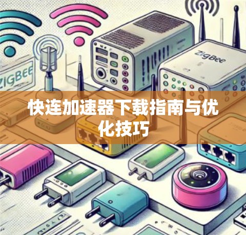快连加速器下载指南与优化技巧