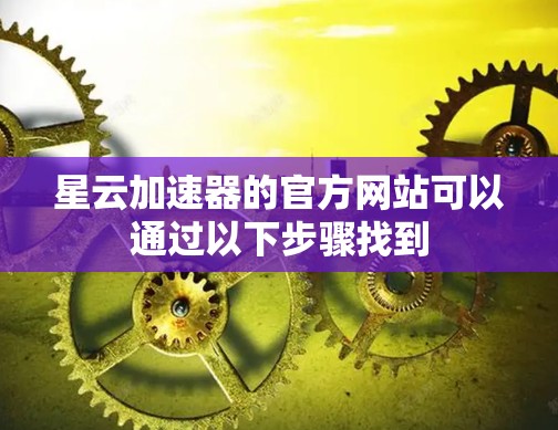 星云加速器的官方网站可以通过以下步骤找到