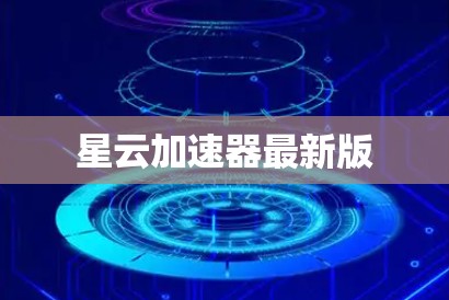星云加速器最新版