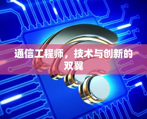 通信工程师，技术与创新的双翼