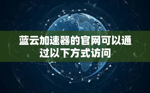 蓝云加速器的官网可以通过以下方式访问