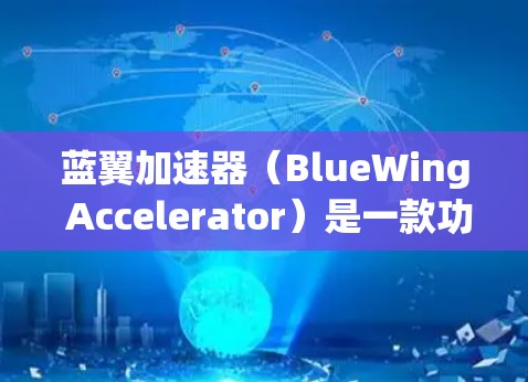 蓝翼加速器（BlueWing Accelerator）是一款功能强大且免费的聊天工具，它通过压缩和加速技术来提高聊天体验。以下是关于蓝翼加速器的详细信息