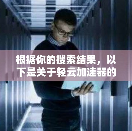 根据你的搜索结果，以下是关于轻云加速器的相关信息