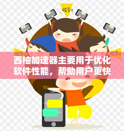 西柚加速器主要用于优化软件性能，帮助用户更快地完成任务。如果你在使用某个软件时遇到了卡顿或其他性能问题，可以尝试以下方法