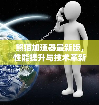 熊猫加速器最新版，性能提升与技术革新