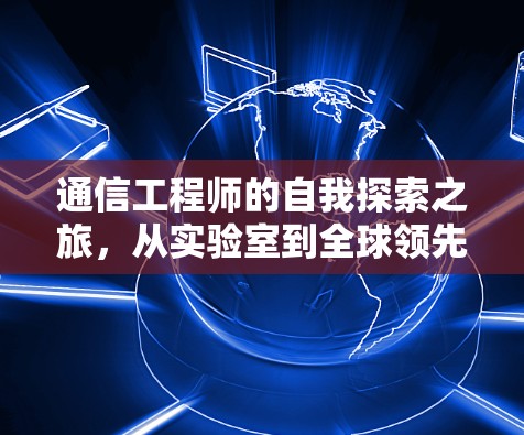 通信工程师的自我探索之旅，从实验室到全球领先