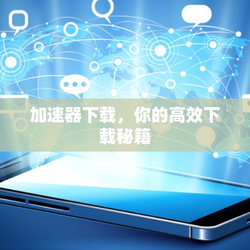 加速器下载，你的高效下载秘籍