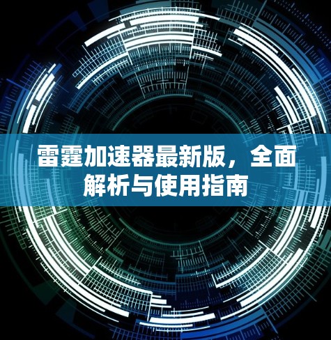 雷霆加速器最新版，全面解析与使用指南