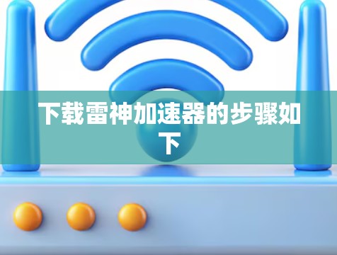 下载雷神加速器的步骤如下