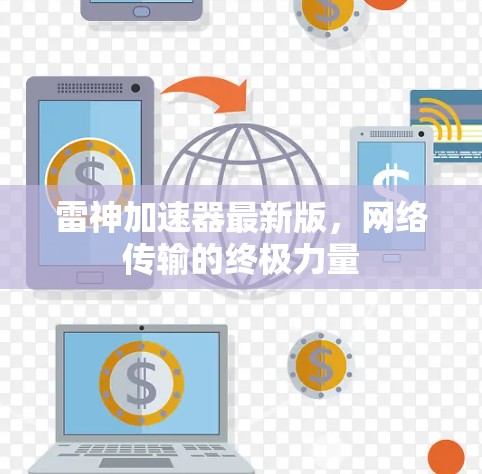 雷神加速器最新版，网络传输的终极力量