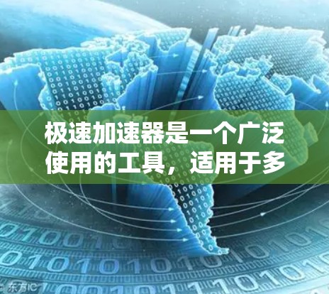 极速加速器是一个广泛使用的工具，适用于多个领域，包括编程、医疗和科技。以下是一些建议，帮助您找到最适合您的极速加速器
