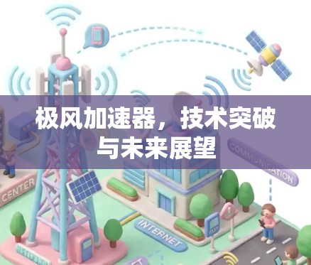 极风加速器，技术突破与未来展望