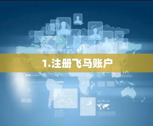 1.注册飞马账户