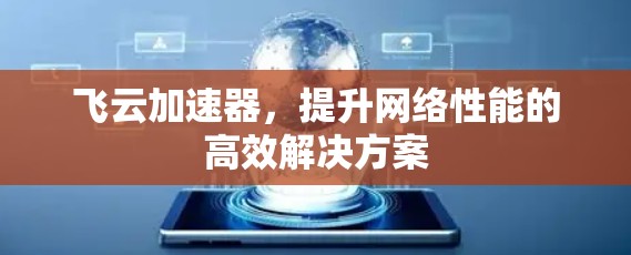 飞云加速器，提升网络性能的高效解决方案