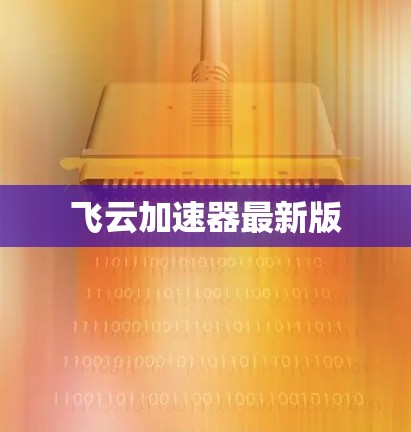 飞云加速器最新版