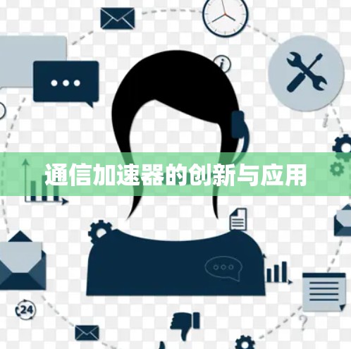 通信加速器的创新与应用
