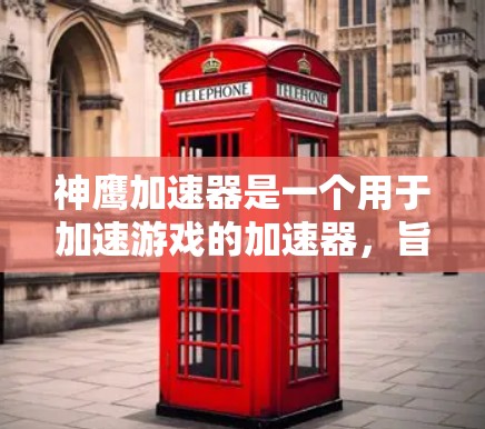 神鹰加速器是一个用于加速游戏的加速器，旨在提升游戏性能和流畅度。以下是关于如何使用神鹰加速器的详细步骤