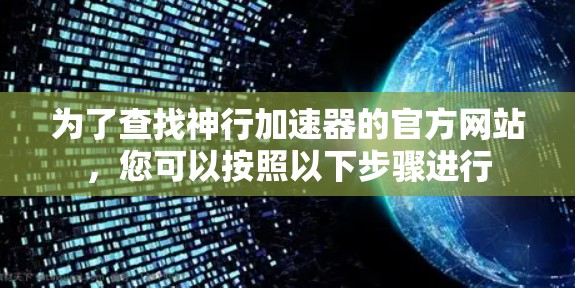 为了查找神行加速器的官方网站，您可以按照以下步骤进行