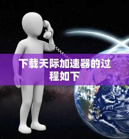 下载天际加速器的过程如下