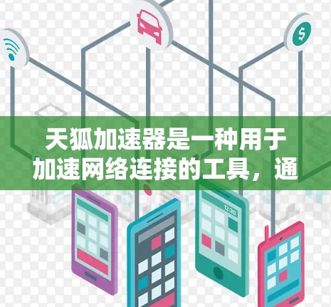 天狐加速器是一种用于加速网络连接的工具，通常与网盘或豆包加速器类似。以下是解决使用天狐加速器遇到的问题的步骤