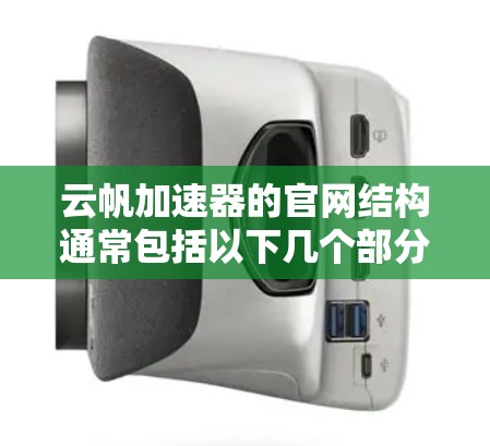 云帆加速器的官网结构通常包括以下几个部分