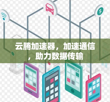 云腾加速器，加速通信，助力数据传输