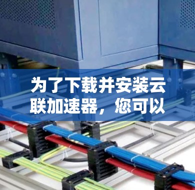 为了下载并安装云联加速器，您可以按照以下步骤操作