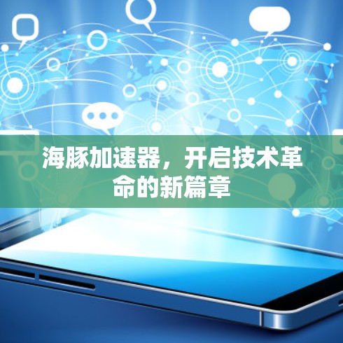 海豚加速器，开启技术革命的新篇章