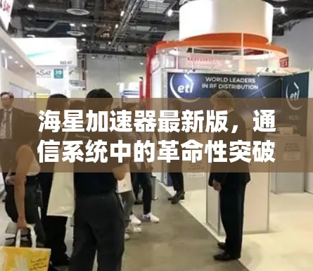 海星加速器最新版，通信系统中的革命性突破