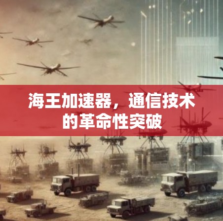 海王加速器，通信技术的革命性突破