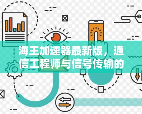海王加速器最新版，通信工程师与信号传输的完美结合