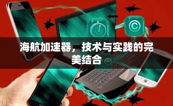 海航加速器，技术与实践的完美结合