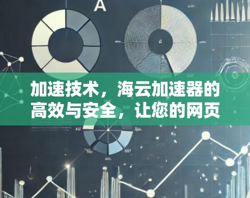 加速技术，海云加速器的高效与安全，让您的网页瞬间流畅