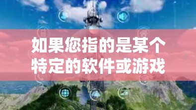 如果您指的是某个特定的软件或游戏，建议您提供更多上下文信息，以便更准确地解答您的问题。如果您指的是某个特定平台上的游戏，建议您提供更多关于游戏的更多信息，以便更好地帮助您找到答案
