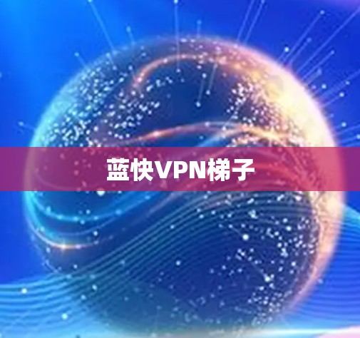 蓝快VPN梯子