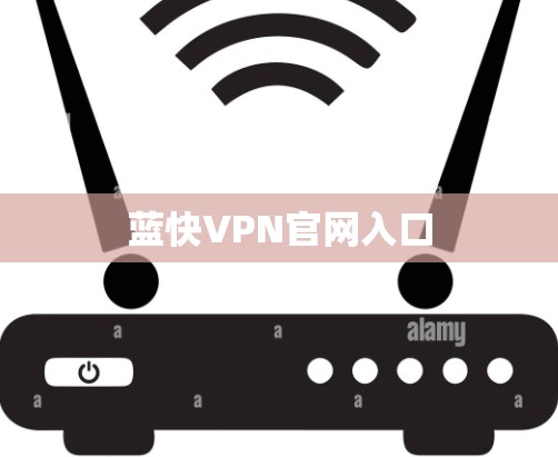 蓝快VPN官网入口