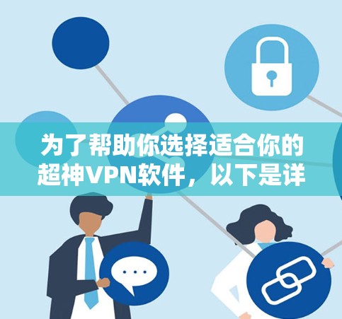 为了帮助你选择适合你的超神VPN软件，以下是详细的步骤指南