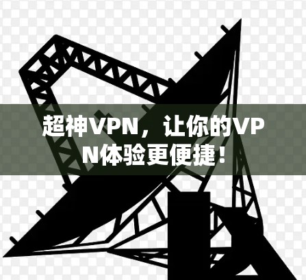 超神VPN，让你的VPN体验更便捷！