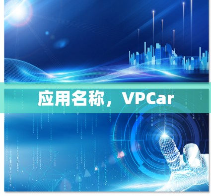 应用名称，VPCar
