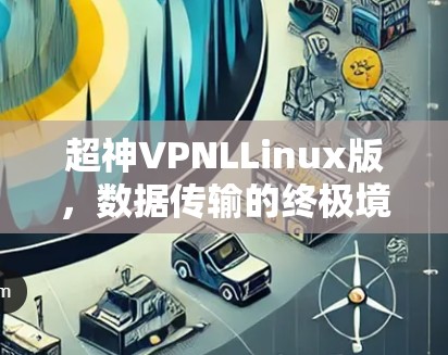 超神VPNLLinux版，数据传输的终极境界
