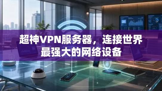 超神VPN服务器，连接世界最强大的网络设备