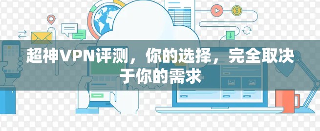 超神VPN评测，你的选择，完全取决于你的需求