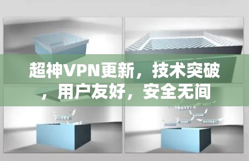 超神VPN更新，技术突破，用户友好，安全无间