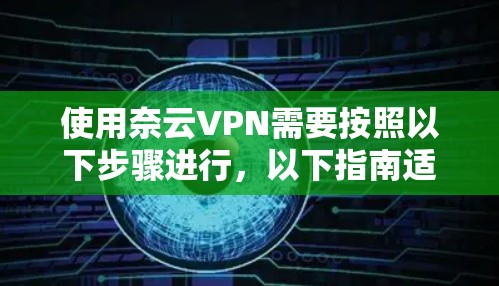 使用奈云VPN需要按照以下步骤进行，以下指南适用于使用奈云的学校版或家庭版
