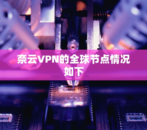 奈云VPN的全球节点情况如下